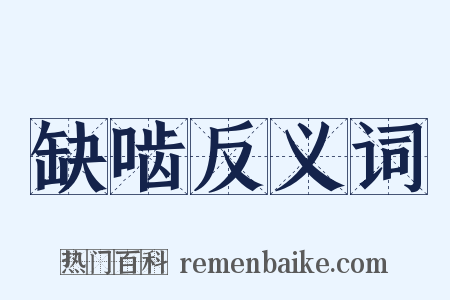 缺啮反义词是什么意思的图片